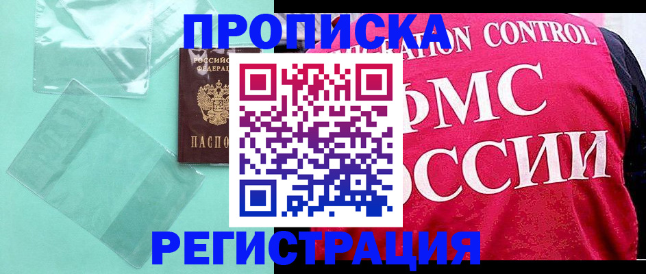 прописка 2025 в Прокопьевске