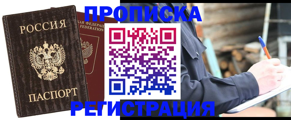 прописка штамп в Прокопьевске