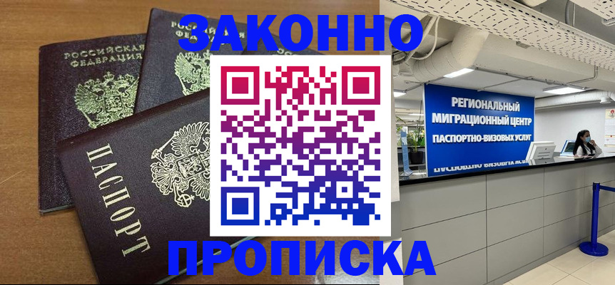 временная регистрация купить в Прокопьевске